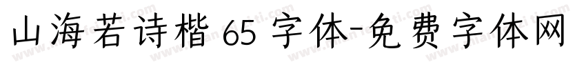 山海若诗楷 65 字体字体转换